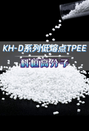 KH-D系列低熔點(diǎn)TPEE