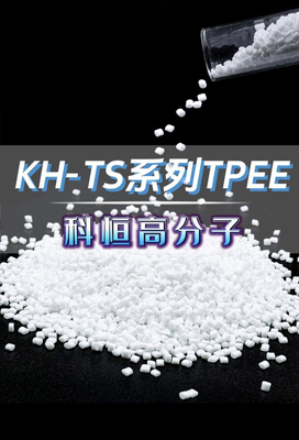 KH-TS系列TPEE,歡迎咨詢定制