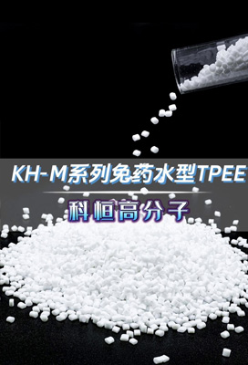 KH-M免藥水型TPEE