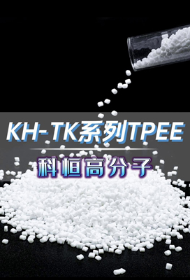 KH-TK系列TPEE、熱塑性聚酯彈性體TPEE