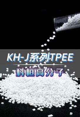 KH-J系列tpee,源頭生產(chǎn)廠家,歡迎留言咨詢