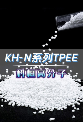 KH-N系列TPEE #珠海低熔點(diǎn)TPEE廠家