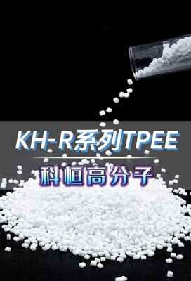 KH-R系列TPEE #深圳耐高溫TPEE廠家